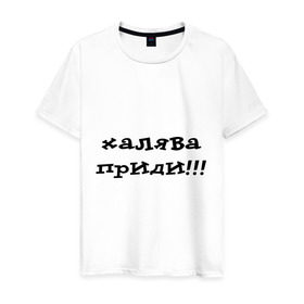 Мужская футболка хлопок с принтом Халява приди! в Новосибирске, 100% хлопок | прямой крой, круглый вырез горловины, длина до линии бедер, слегка спущенное плечо. | Тематика изображения на принте: зачет | сессия | удача | фарт | халява | халява на экзамене | экзамены