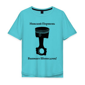 Мужская футболка хлопок Oversize с принтом Niva Piston в Новосибирске, 100% хлопок | свободный крой, круглый ворот, “спинка” длиннее передней части | auto | niva piston | авто | автомобильные | машины | нива | нивский поршень | поршень | тачки