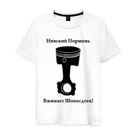 Мужская футболка хлопок с принтом Niva Piston в Новосибирске, 100% хлопок | прямой крой, круглый вырез горловины, длина до линии бедер, слегка спущенное плечо. | auto | niva piston | авто | автомобильные | машины | нива | нивский поршень | поршень | тачки