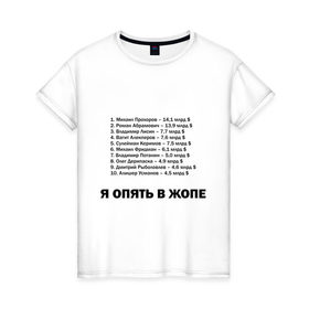 Женская футболка хлопок с принтом Я в Жопе в Новосибирске, 100% хлопок | прямой крой, круглый вырез горловины, длина до линии бедер, слегка спущенное плечо | бедность | бедный | богатство | богатый | валюта | деньги | доллары | миллиардер | миллионер | нищета | самые богатые | список | я в жопе