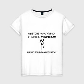 Женская футболка хлопок с принтом Упячка в Новосибирске, 100% хлопок | прямой крой, круглый вырез горловины, длина до линии бедер, слегка спущенное плечо | 