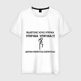 Мужская футболка хлопок с принтом Упячка в Новосибирске, 100% хлопок | прямой крой, круглый вырез горловины, длина до линии бедер, слегка спущенное плечо. | 