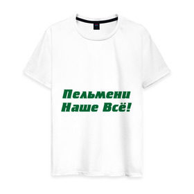 Мужская футболка хлопок с принтом Пельмени наше всё! в Новосибирске, 100% хлопок | прямой крой, круглый вырез горловины, длина до линии бедер, слегка спущенное плечо. | голодный студент | наши пельмени | общяга | пельмени | пельмешки | студенты | универ
