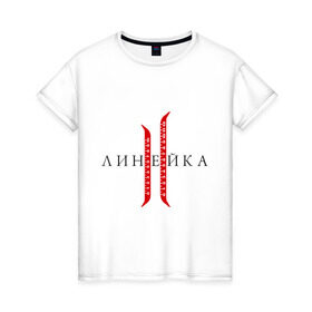 Женская футболка хлопок с принтом Линейка в Новосибирске, 100% хлопок | прямой крой, круглый вырез горловины, длина до линии бедер, слегка спущенное плечо | line age | lineage | lineage ii | линейка