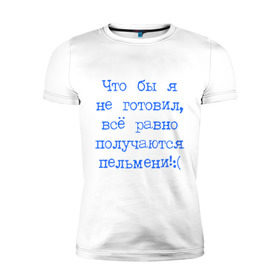 Мужская футболка премиум с принтом Плохой повар в Новосибирске, 92% хлопок, 8% лайкра | приталенный силуэт, круглый вырез ворота, длина до линии бедра, короткий рукав | готовить | готовка | еда | кухня | кушать | обед | пельмени | повар | ужин