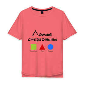 Мужская футболка хлопок Oversize с принтом Ломаю Стереотипы в Новосибирске, 100% хлопок | свободный крой, круглый ворот, “спинка” длиннее передней части | геометрия | квадрат | круг | ломаю | стереотип | треугольник | фигура | фигуры