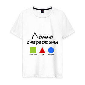 Мужская футболка хлопок с принтом Ломаю Стереотипы в Новосибирске, 100% хлопок | прямой крой, круглый вырез горловины, длина до линии бедер, слегка спущенное плечо. | геометрия | квадрат | круг | ломаю | стереотип | треугольник | фигура | фигуры