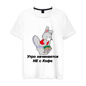 Мужская футболка хлопок с принтом Утро начинается не с кофе в Новосибирске, 100% хлопок | прямой крой, круглый вырез горловины, длина до линии бедер, слегка спущенное плечо. | день | кофе | начало | сортир | толчок | туалет | унитаз | утро