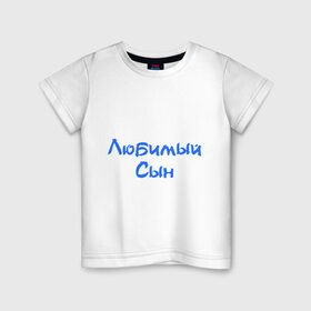 Детская футболка хлопок с принтом Любимый сын в Новосибирске, 100% хлопок | круглый вырез горловины, полуприлегающий силуэт, длина до линии бедер | любимый | ребенок | родители | семья | сын | сынок
