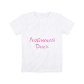 Детская футболка хлопок с принтом Любимая Дочь в Новосибирске, 100% хлопок | круглый вырез горловины, полуприлегающий силуэт, длина до линии бедер | дочка | дочь | любимая | ребенок | родители | семья