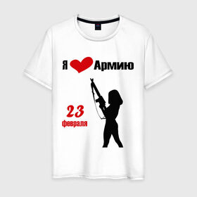 Мужская футболка хлопок с принтом Я люблю армию (2) в Новосибирске, 100% хлопок | прямой крой, круглый вырез горловины, длина до линии бедер, слегка спущенное плечо. | 23 февраля | армия | день защитника отечества | мужской день | я люблю армию