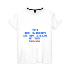 Женская футболка хлопок с принтом Дядя Рома в Новосибирске, 100% хлопок | прямой крой, круглый вырез горловины, длина до линии бедер, слегка спущенное плечо | институт | не нужен институт | студент | студенты россии | студенческая жизнь | универ