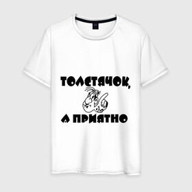 Мужская футболка хлопок с принтом Толстячок - а приятно! в Новосибирске, 100% хлопок | прямой крой, круглый вырез горловины, длина до линии бедер, слегка спущенное плечо. | лишний вес | толстый | толстяк | фигура