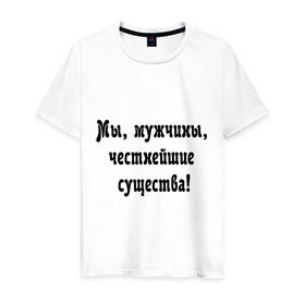 Мужская футболка хлопок с принтом Честность в Новосибирске, 100% хлопок | прямой крой, круглый вырез горловины, длина до линии бедер, слегка спущенное плечо. | вранье | врать | мужик | мужчина | обманывать | правда | существо | честность | честный