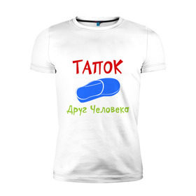 Мужская футболка премиум с принтом Тапок - друг человека в Новосибирске, 92% хлопок, 8% лайкра | приталенный силуэт, круглый вырез ворота, длина до линии бедра, короткий рукав | друг человека | обувь | такок друг человека | тапок | тапоочек