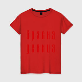 Женская футболка хлопок с принтом Красна девица в Новосибирске, 100% хлопок | прямой крой, круглый вырез горловины, длина до линии бедер, слегка спущенное плечо | 