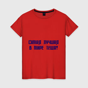 Женская футболка хлопок с принтом Лучшая тёща в Новосибирске, 100% хлопок | прямой крой, круглый вырез горловины, длина до линии бедер, слегка спущенное плечо | 