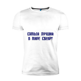 Мужская футболка премиум с принтом Лучший свёкр в Новосибирске, 92% хлопок, 8% лайкра | приталенный силуэт, круглый вырез ворота, длина до линии бедра, короткий рукав | для тещи | лучшая в мире | лучшая теща | самая лучшая | теща