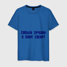 Мужская футболка хлопок с принтом Лучший свёкр в Новосибирске, 100% хлопок | прямой крой, круглый вырез горловины, длина до линии бедер, слегка спущенное плечо. | для тещи | лучшая в мире | лучшая теща | самая лучшая | теща