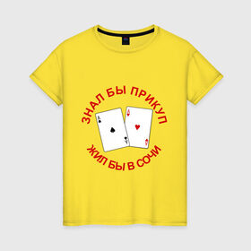 Женская футболка хлопок с принтом Прикуп в Новосибирске, 100% хлопок | прямой крой, круглый вырез горловины, длина до линии бедер, слегка спущенное плечо | poker | sochi | бы | жил бы | знал | знал бы прикуп жил бы с сочи | карты | колода | покер | прикуп | сочи | тузы