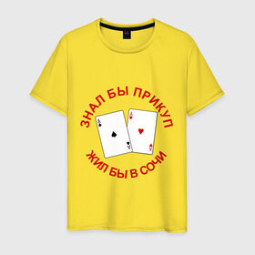 Мужская футболка хлопок с принтом Прикуп в Новосибирске, 100% хлопок | прямой крой, круглый вырез горловины, длина до линии бедер, слегка спущенное плечо. | poker | sochi | бы | жил бы | знал | знал бы прикуп жил бы с сочи | карты | колода | покер | прикуп | сочи | тузы