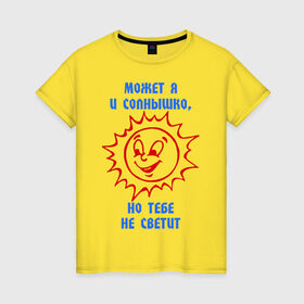 Женская футболка хлопок с принтом Может я и солнышко, но тебе не светит в Новосибирске, 100% хлопок | прямой крой, круглый вырез горловины, длина до линии бедер, слегка спущенное плечо | может я и солнышко | но тебе не светит | прикольная цитата | солнце | солнышко | цитата | я