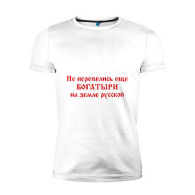 Мужская футболка премиум с принтом Русские богатыри в Новосибирске, 92% хлопок, 8% лайкра | приталенный силуэт, круглый вырез ворота, длина до линии бедра, короткий рукав | Тематика изображения на принте: богатыри | земля русская | я русский