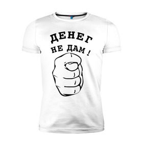Мужская футболка премиум с принтом Денег не дам в Новосибирске, 92% хлопок, 8% лайкра | приталенный силуэт, круглый вырез ворота, длина до линии бедра, короткий рукав | Тематика изображения на принте: денег не дам | деньги | фиг | фига
