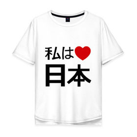 Мужская футболка хлопок Oversize с принтом Япония в Новосибирске, 100% хлопок | свободный крой, круглый ворот, “спинка” длиннее передней части | japan | иероглиф | карта яаонии | люблю японию | токио | япония
