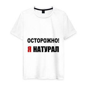 Мужская футболка хлопок с принтом Я натурал в Новосибирске, 100% хлопок | прямой крой, круглый вырез горловины, длина до линии бедер, слегка спущенное плечо. | опасность | ориентация | осторожно | предостережение
