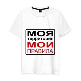 Мужская футболка хлопок с принтом Моя территория мои правила в Новосибирске, 100% хлопок | прямой крой, круглый вырез горловины, длина до линии бедер, слегка спущенное плечо. | жизнь | закон | поступки | правило | пространство | то делаю | что хочу