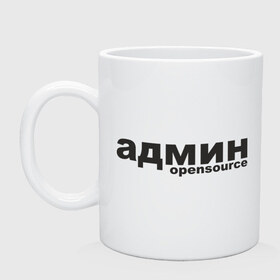 Кружка с принтом Админ opensource (3) в Новосибирске, керамика | объем — 330 мл, диаметр — 80 мм. Принт наносится на бока кружки, можно сделать два разных изображения | admin | administrator | opensource | админ | админские | надпись | ресурсы | сисадмин