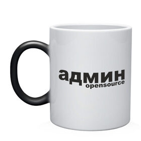 Кружка хамелеон с принтом Админ opensource (3) в Новосибирске, керамика | меняет цвет при нагревании, емкость 330 мл | admin | administrator | opensource | админ | админские | надпись | ресурсы | сисадмин