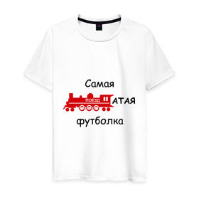 Мужская футболка хлопок с принтом Самая поездатая в Новосибирске, 100% хлопок | прямой крой, круглый вырез горловины, длина до линии бедер, слегка спущенное плечо. | Тематика изображения на принте: мат | паровоз | поезд | поездатый