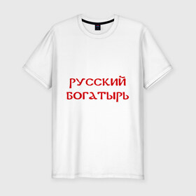 Мужская футболка премиум с принтом Русский богатырь в Новосибирске, 92% хлопок, 8% лайкра | приталенный силуэт, круглый вырез ворота, длина до линии бедра, короткий рукав | 