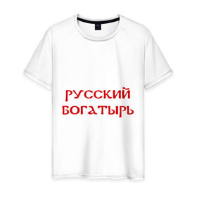 Мужская футболка хлопок с принтом Русский богатырь в Новосибирске, 100% хлопок | прямой крой, круглый вырез горловины, длина до линии бедер, слегка спущенное плечо. | 