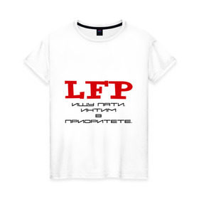 Женская футболка хлопок с принтом LFP. Ищу пати. Интим в приоритете. в Новосибирске, 100% хлопок | прямой крой, круглый вырез горловины, длина до линии бедер, слегка спущенное плечо | lfp | lineage 2 | mmorpg | ищу пати | линейка | прикольные | фэнтази