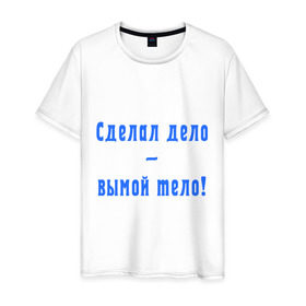 Мужская футболка хлопок с принтом Сделал дело-вымой тело! в Новосибирске, 100% хлопок | прямой крой, круглый вырез горловины, длина до линии бедер, слегка спущенное плечо. | Тематика изображения на принте: мыть | мыться