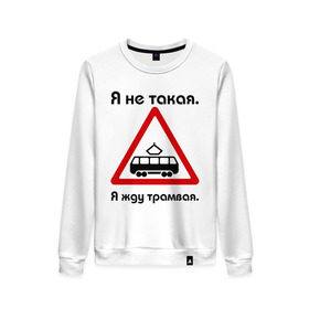 Женский свитшот хлопок с принтом Я не такая. Я жду трамвая. в Новосибирске, 100% хлопок | прямой крой, круглый вырез, на манжетах и по низу широкая трикотажная резинка  | девушкам | для девушек | жду трамвая | знаки | предупреждение | трамвай | я | я не такая