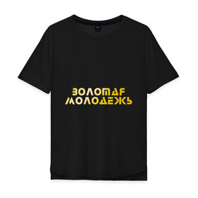 Мужская футболка хлопок Oversize с принтом Золотая молодежь в Новосибирске, 100% хлопок | свободный крой, круглый ворот, “спинка” длиннее передней части | Тематика изображения на принте: дети | люди | молодые | народ | общество | подростки | поколение | студенты | школьники
