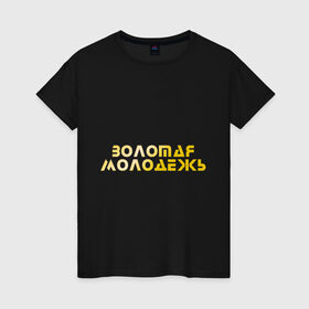Женская футболка хлопок с принтом Золотая молодежь в Новосибирске, 100% хлопок | прямой крой, круглый вырез горловины, длина до линии бедер, слегка спущенное плечо | дети | люди | молодые | народ | общество | подростки | поколение | студенты | школьники