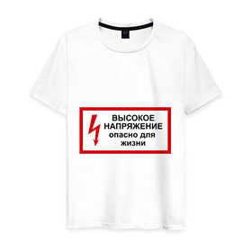 Мужская футболка хлопок с принтом Опасно для жизни в Новосибирске, 100% хлопок | прямой крой, круглый вырез горловины, длина до линии бедер, слегка спущенное плечо. | высокое | молния | напряжение | поражение | ток | трансформатор | удар | электрический | электричество
