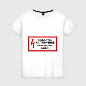 Женская футболка хлопок с принтом Опасно для жизни в Новосибирске, 100% хлопок | прямой крой, круглый вырез горловины, длина до линии бедер, слегка спущенное плечо | высокое | молния | напряжение | поражение | ток | трансформатор | удар | электрический | электричество