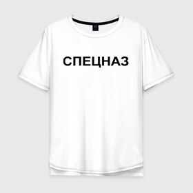 Мужская футболка хлопок Oversize с принтом Спецназ в Новосибирске, 100% хлопок | свободный крой, круглый ворот, “спинка” длиннее передней части | войска специального назначения | назначение | силовые структуры | спец | спецназ