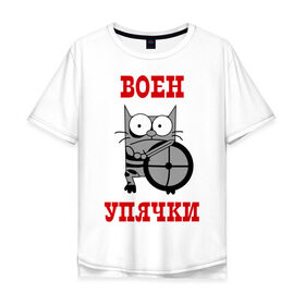 Мужская футболка хлопок Oversize с принтом Воин Упячки в Новосибирске, 100% хлопок | свободный крой, круглый ворот, “спинка” длиннее передней части | воен упячки | воин упячки | котэ | упячка