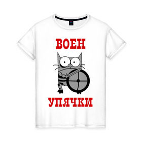 Женская футболка хлопок с принтом Воин Упячки в Новосибирске, 100% хлопок | прямой крой, круглый вырез горловины, длина до линии бедер, слегка спущенное плечо | воен упячки | воин упячки | котэ | упячка