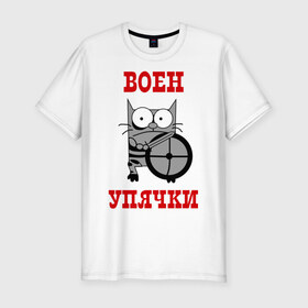 Мужская футболка премиум с принтом Воин Упячки в Новосибирске, 92% хлопок, 8% лайкра | приталенный силуэт, круглый вырез ворота, длина до линии бедра, короткий рукав | воен упячки | воин упячки | котэ | упячка