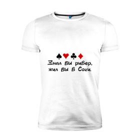 Мужская футболка премиум с принтом Знал бы ривер, жил бы в Сочи. в Новосибирске, 92% хлопок, 8% лайкра | приталенный силуэт, круглый вырез ворота, длина до линии бедра, короткий рукав | holdem | poker | river | sochi | карточные игры | карты | покер | ривер | сочи | холдэм