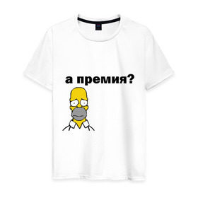 Мужская футболка хлопок с принтом А премия? в Новосибирске, 100% хлопок | прямой крой, круглый вырез горловины, длина до линии бедер, слегка спущенное плечо. | гомер