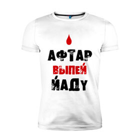Мужская футболка премиум с принтом Афтар Выпей Йаду в Новосибирске, 92% хлопок, 8% лайкра | приталенный силуэт, круглый вырез ворота, длина до линии бедра, короткий рукав | афтар выпей йаду | аффтар | аффтар выпей йаду | выпей | выпей йаду | йаду | упячка